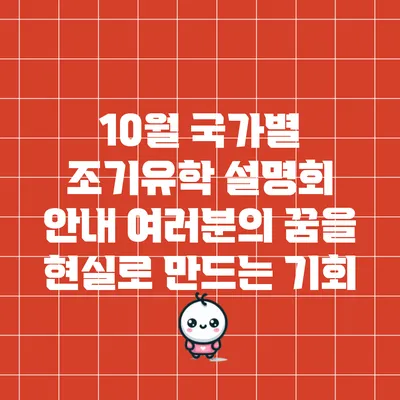 10월 국가별 조기유학 설명회 안내: 여러분의 꿈을 현실로 만드는 기회