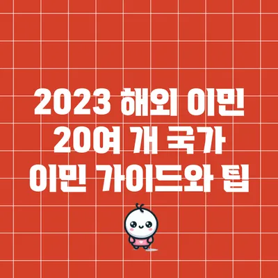 2023 해외 이민: 20여 개 국가 이민 가이드와 팁