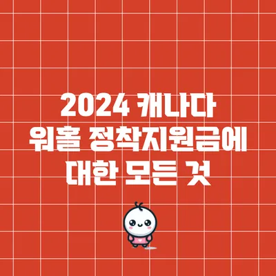 2024 캐나다 워홀 정착지원금에 대한 모든 것