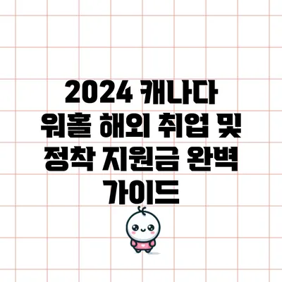 2024 캐나다 워홀: 해외 취업 및 정착 지원금 완벽 가이드
