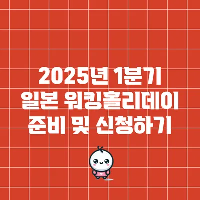 2025년 1분기 일본 워킹홀리데이 준비 및 신청하기