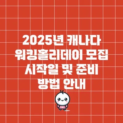 2025년 캐나다 워킹홀리데이 모집 시작일 및 준비 방법 안내