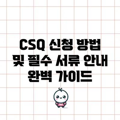 CSQ 신청 방법 및 필수 서류 안내 완벽 가이드