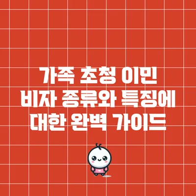 가족 초청 이민 비자 종류와 특징에 대한 완벽 가이드