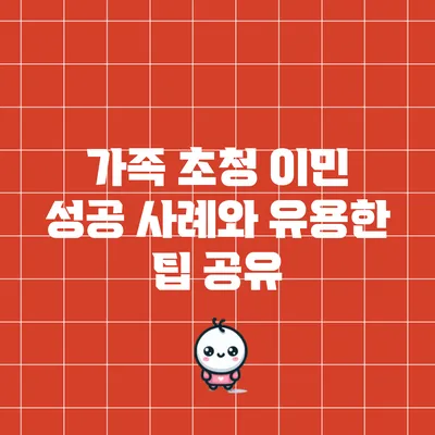 가족 초청 이민 성공 사례와 유용한 팁 공유