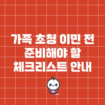 가족 초청 이민 전 준비해야 할 체크리스트 안내