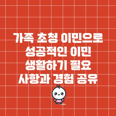 가족 초청 이민으로 성공적인 이민 생활하기: 필요 사항과 경험 공유