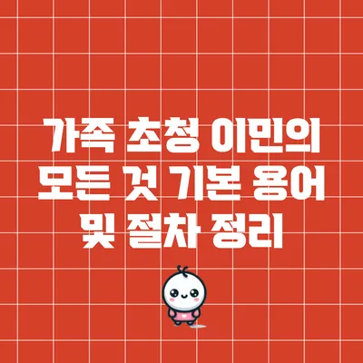 가족 초청 이민의 모든 것: 기본 용어 및 절차 정리