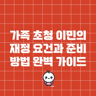 가족 초청 이민의 재정 요건과 준비 방법 완벽 가이드