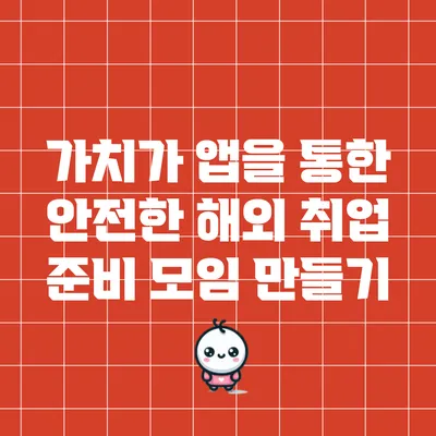 가치가 앱을 통한 안전한 해외 취업 준비 모임 만들기