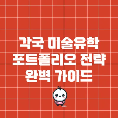 각국 미술유학 포트폴리오 전략 완벽 가이드