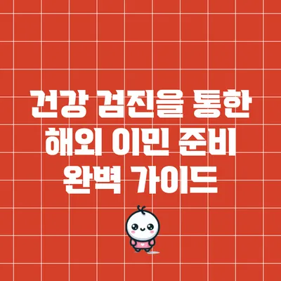 건강 검진을 통한 해외 이민 준비 완벽 가이드