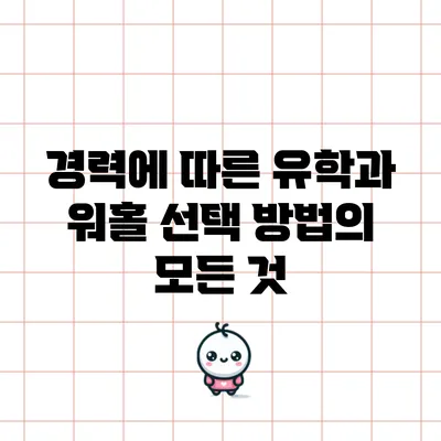 경력에 따른 유학과 워홀 선택 방법의 모든 것