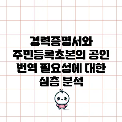 경력증명서와 주민등록초본의 공인 번역 필요성에 대한 심층 분석