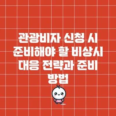 관광비자 신청 시 준비해야 할 비상시 대응 전략과 준비 방법