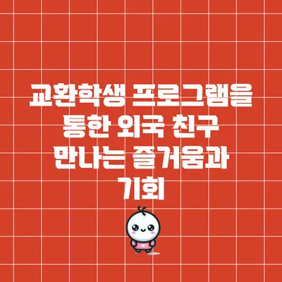 교환학생 프로그램을 통한 외국 친구 만나는 즐거움과 기회