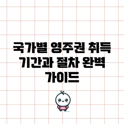 국가별 영주권 취득 기간과 절차 완벽 가이드