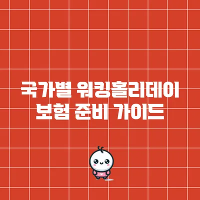 국가별 워킹홀리데이 보험 준비 가이드