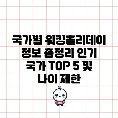 국가별 워킹홀리데이 정보 총정리: 인기 국가 TOP 5 및 나이 제한