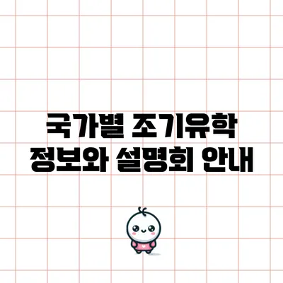 국가별 조기유학 정보와 설명회 안내