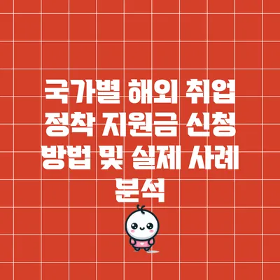 국가별 해외 취업 정착 지원금 신청 방법 및 실제 사례 분석