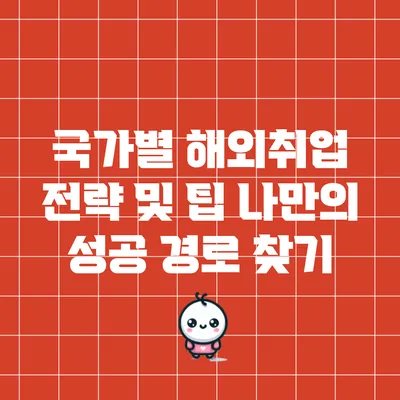 국가별 해외취업 전략 및 팁: 나만의 성공 경로 찾기