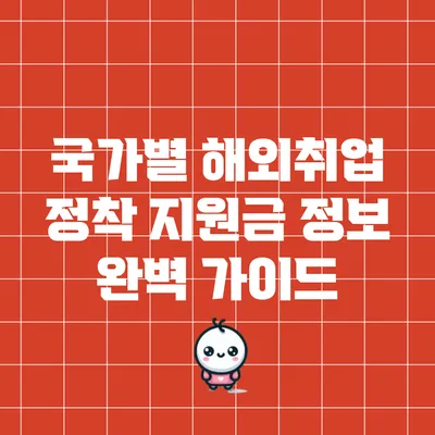 국가별 해외취업 정착 지원금 정보 완벽 가이드