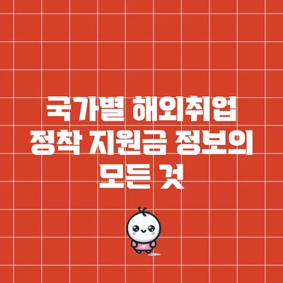 국가별 해외취업 정착 지원금 정보의 모든 것