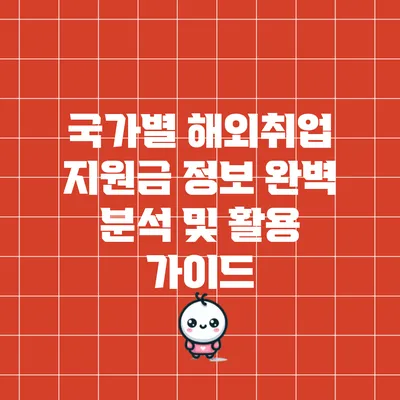 국가별 해외취업 지원금 정보 완벽 분석 및 활용 가이드