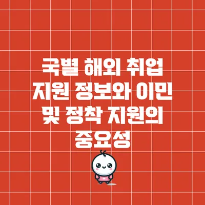 국별 해외 취업 지원 정보와 이민 및 정착 지원의 중요성