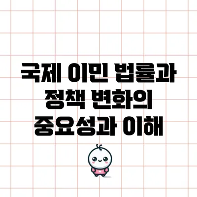 국제 이민 법률과 정책 변화의 중요성과 이해