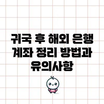 귀국 후 해외 은행 계좌 정리 방법과 유의사항