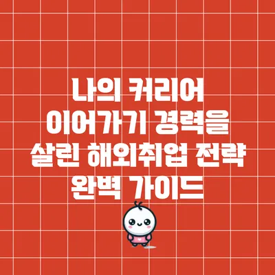 나의 커리어 이어가기: 경력을 살린 해외취업 전략 완벽 가이드