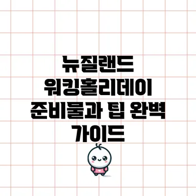 뉴질랜드 워킹홀리데이 준비물과 팁 완벽 가이드