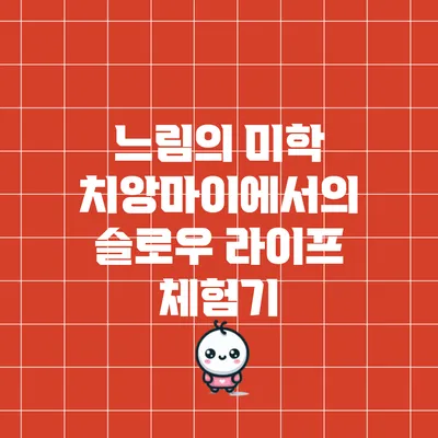 느림의 미학: 치앙마이에서의 슬로우 라이프 체험기