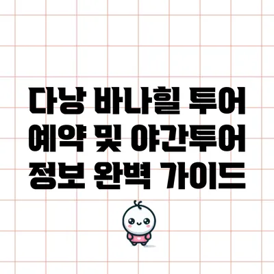 다낭 바나힐 투어 예약 및 야간투어 정보 완벽 가이드