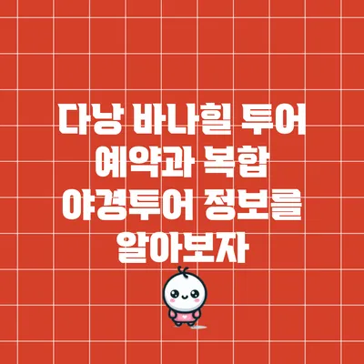 다낭 바나힐 투어 예약과 복합 야경투어 정보를 알아보자