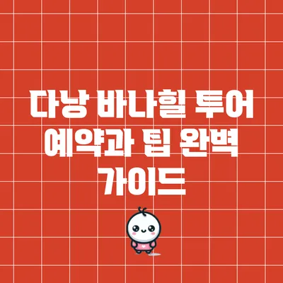 다낭 바나힐 투어 예약과 팁: 완벽 가이드