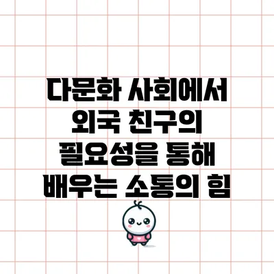 다문화 사회에서 외국 친구의 필요성을 통해 배우는 소통의 힘
