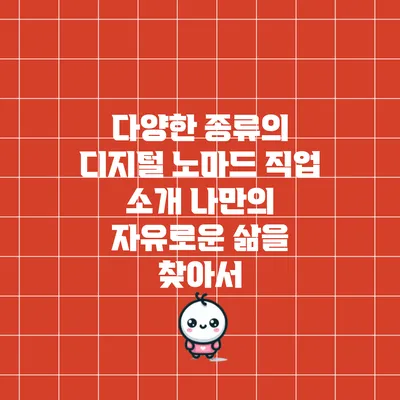 다양한 종류의 디지털 노마드 직업 소개: 나만의 자유로운 삶을 찾아서