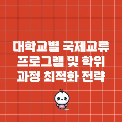대학교별 국제교류 프로그램 및 학위 과정 최적화 전략