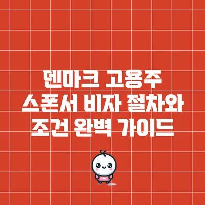 덴마크 고용주 스폰서 비자: 절차와 조건 완벽 가이드