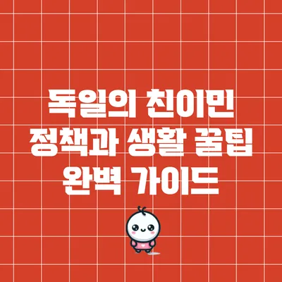 독일의 친이민 정책과 생활 꿀팁 완벽 가이드