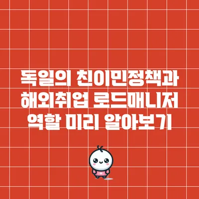 독일의 친이민정책과 해외취업 로드매니저 역할 미리 알아보기
