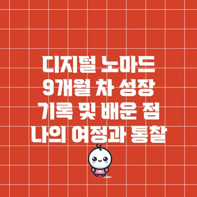 디지털 노마드 9개월 차 성장 기록 및 배운 점: 나의 여정과 통찰