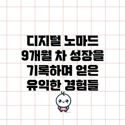 디지털 노마드 9개월 차: 성장을 기록하며 얻은 유익한 경험들