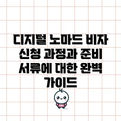 디지털 노마드 비자 신청 과정과 준비 서류에 대한 완벽 가이드