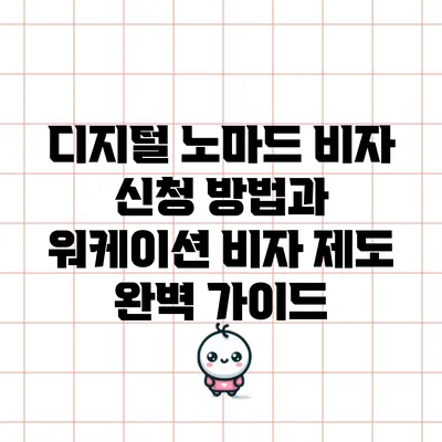 디지털 노마드 비자 신청 방법과 워케이션 비자 제도 완벽 가이드