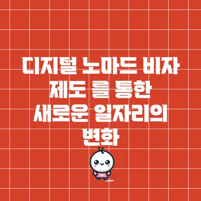디지털 노마드 비자 제도 를 통한 새로운 일자리의 변화