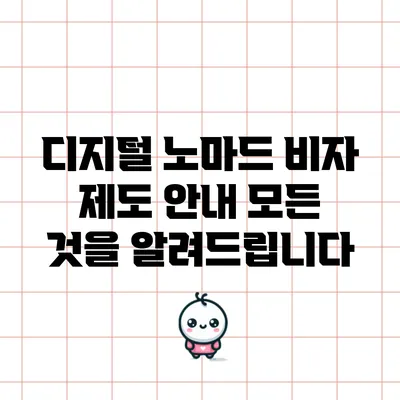 디지털 노마드 비자 제도 안내: 모든 것을 알려드립니다